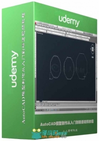 AutoCAD模型制作从入门到精通视频教程 Udemy Mastering AutoCAD Create 2D and 3D ...