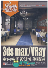 视觉――3ds max_VRay室内空间设计实例精讲