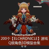 200个【Elchronicle】游戏Q版角色3D模型合集