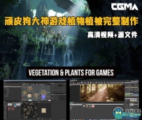 顽皮狗大神游戏植物植被完整制作工作流程视频教程