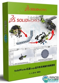 【中文字幕】SolidWorks 3D CAD乐高Lego直升机实例制作视