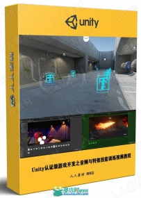 Unity认证级游戏开发之音频与特效技能训练视频教程