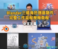 Blender三维角色创意制作完整工作流程视频教程