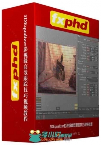 3DEqualizer影视级高效跟踪技巧视频教程 FXPHD 3DE202 3DEqualizer