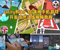 Unity和C# 3D休闲手机游戏开发技术训练视频教程
