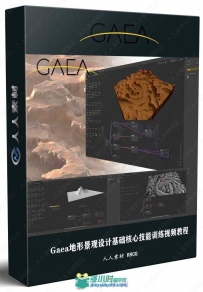 Gaea地形景观设计基础核心技能训练视频教程