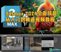 3dsmax 2024全面技能从入门到精通视频教程