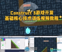 Construct 3游戏开发基础核心技术训练视频教程