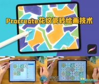 Procreate花纹瓷砖绘画技术视频教程
