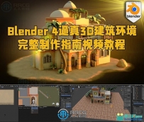 Blender 4逼真3D建筑环境完整制作指南视频教程