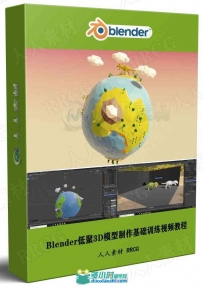 Blender低聚3D模型制作基础训练视频教程