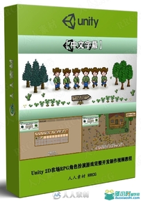 Unity 2D农场RPG角色扮演游戏完整开发制作视频教程