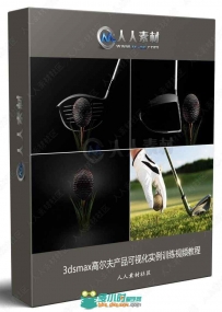 3dsmax高尔夫产品可视化实例训练视频教程