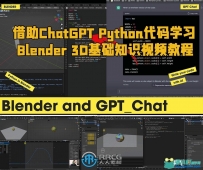 借助ChatGPT Python代码学习Blender 3D基础知识视频教程