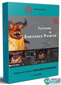 Substance Painter模型纹理制作全面技能训练视频教程