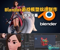 Blender游戏模型纹理制作实例训练视频教程