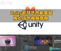 Unity游戏艺术家基础核心技术视频教程