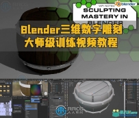 Blender三维数字雕刻大师级训练视频教程