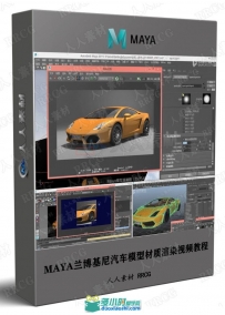 MAYA兰博基尼汽车模型材质渲染视频教程