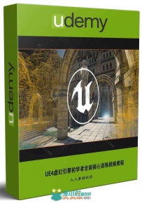 UE4虚幻引擎初学者全面核心训练视频教程 UDEMY UNREAL ENGINE 4 ...