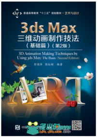 3ds Max三维动画制作技法（基础篇）