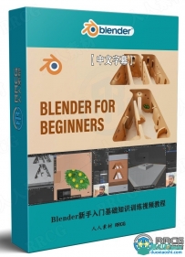 Blender新手入门基础知识训练视频教程