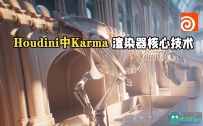 Houdini中Karma渲染器全面核心技术训练视频教程