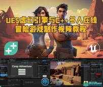 UE5虚幻引擎与C++多人在线冒险游戏制作视频教程