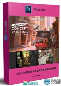 Airi Pan概念艺术绘画大师级训练视频教程