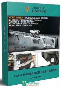 Fusion 360狙击步枪完整工业设计视频教程