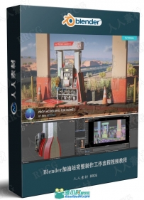 Blender加油站完整制作工作流程视频教程