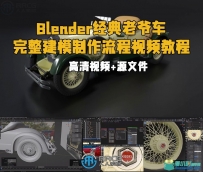 Blender经典老爷车完整建模制作流程视频教程
