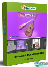 Blender吉他场景实例制作训练视频教程
