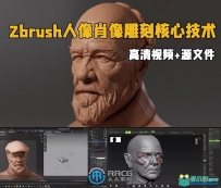 Zbrush人像肖像雕刻核心技术训练视频教程
