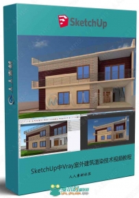 SketchUp中Vray室外建筑渲染技术视频教程