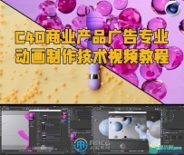 C4D商业产品广告专业动画制作技术视频教程