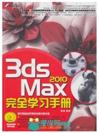 3dsMax2010完全学习手册