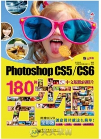 Photoshop CS5_CS6中文版数码照片180例五步