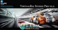 《曲线运动模糊仿真软件V2.2版》VirtualRig Studio Pro v2.2