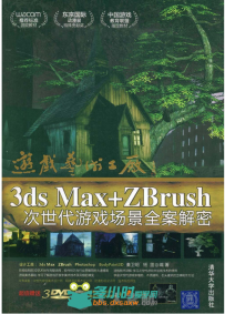 3DS MAX+ZBRUSH次世代游戏场景全案解密