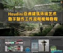 Houdini亚洲建筑环境艺术数字制作工作流程视频教程