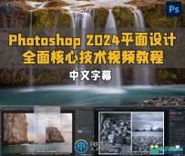Photoshop 2024平面设计全面核心技术训练视频