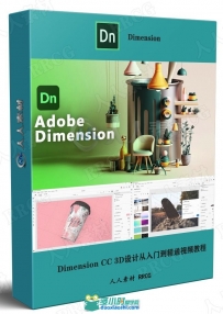 Dimension CC 3D设计从入门到精通视频教程