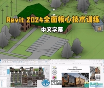Revit 2024全面核心技术训练视频教程