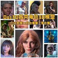 Daz3D各类角色3D模型合集2023年度11月第二季