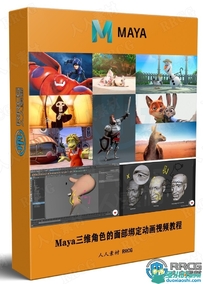 Maya三维角色的面部绑定动画视频教程