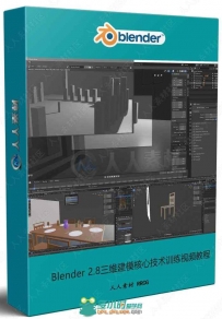 Blender 2.8三维建模核心技术训练视频教程