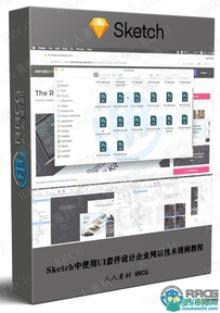 Sketch中使用UI套件设计企业网站技术视频教程