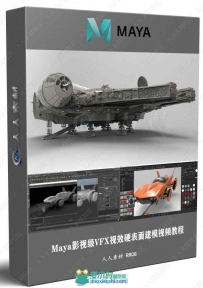 Maya影视级VFX视效硬表面建模视频教程