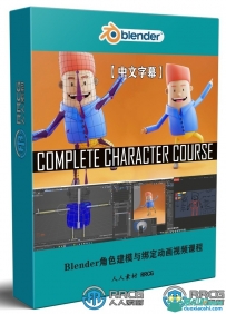Blender角色建模与绑定动画实例制作视频课程